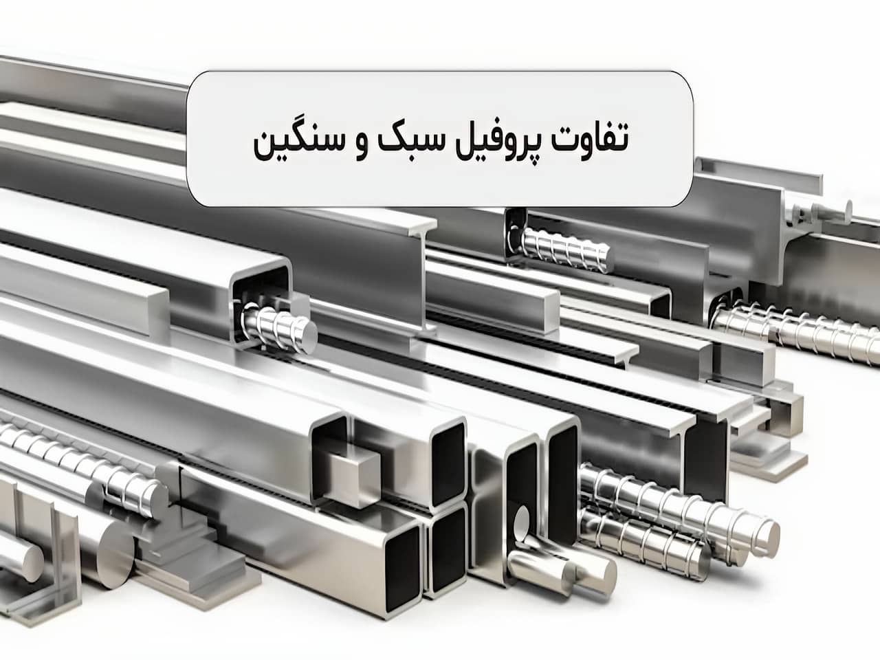 وزن قوطی پروفیل آهنی | حفاظ ایران وزن قوطی پروفیل آهنی