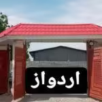 آردواز