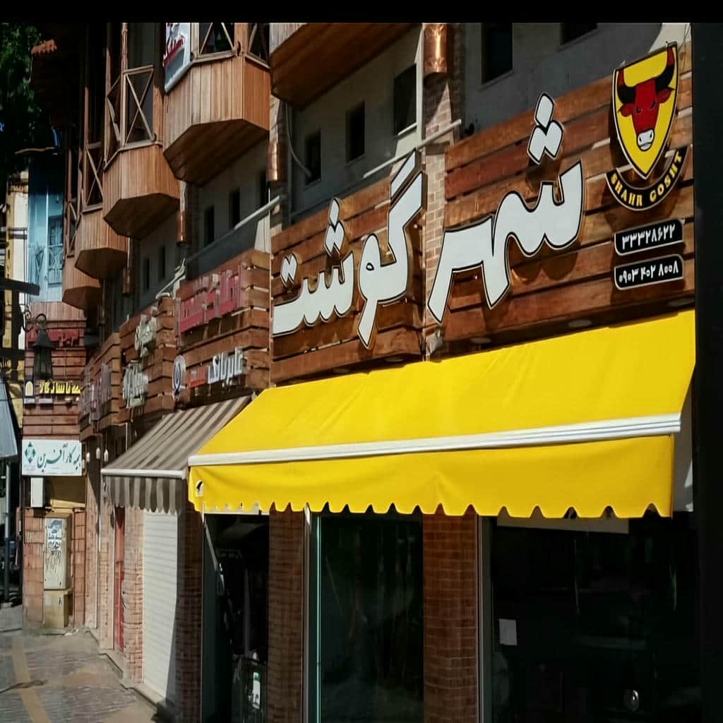 نصب سایبان برقی اتوماتیک در کرمانشاه نصب سایبان برقی اتوماتیک در کرمانشاه