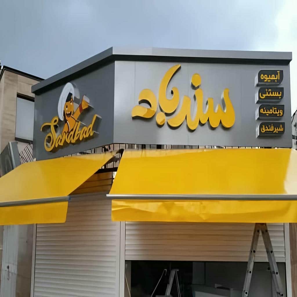 قیمت سایبان برقی بازویی اتوماتیک تجاری در بندر بوشهر