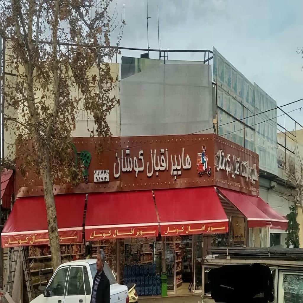 کارخانه سایبان برقی مقاوم در ایرانشهر