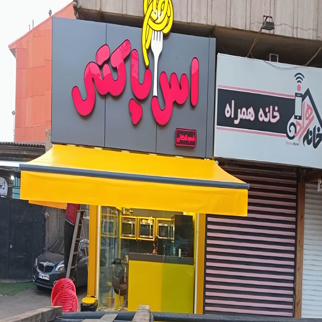 فروش سایبان برقی تجاری در نظرآباد فروش سایبان برقی تجاری در نظرآباد