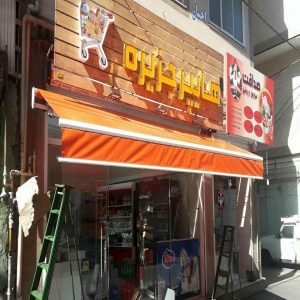 کنترل از راه دور سایبان برقی با ریموت کلید و موبایل