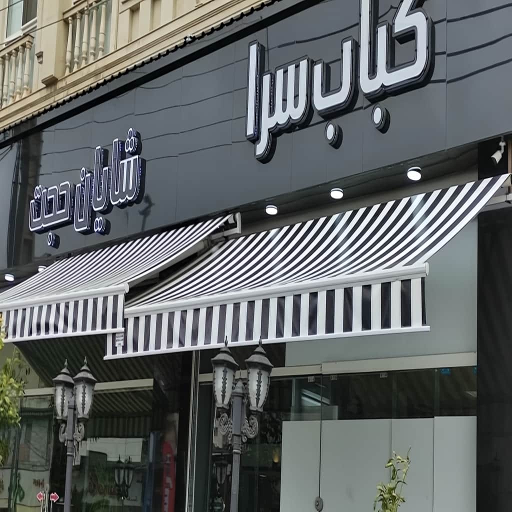 سایبان تراس فضای مسکونی