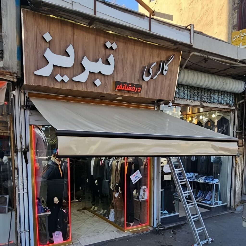سایبان پارکینگ بازویی