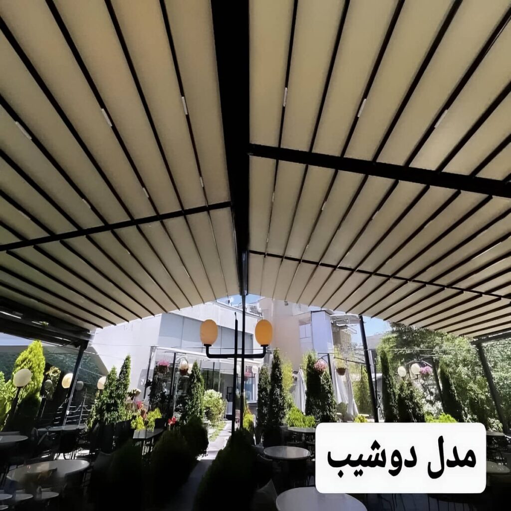 سقف متحرک پارچه ای مقاوم